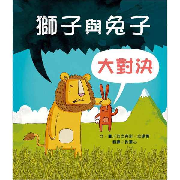 獅子與兔子大對決(二版)-故事: 兒童繪本 Picture Books-買書書 BuyBookBook