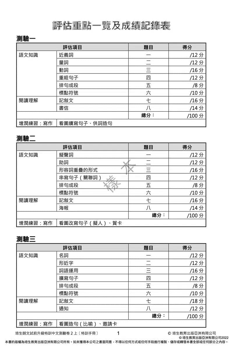 培生朗文試前升級特訓中文測驗卷 (附送診斷評估服務，針對弱項重點特訓)-補充練習: 中國語文 Chinese-買書書 BuyBookBook