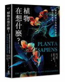 植物在想什麼？探索植物行為和內在智慧的全新科學