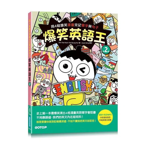 爆笑英語王(第2彈)：用4格爆笑漫畫完記單字與句子 (附QR Code)-非故事: 語文學習 Language Learning-買書書 BuyBookBook