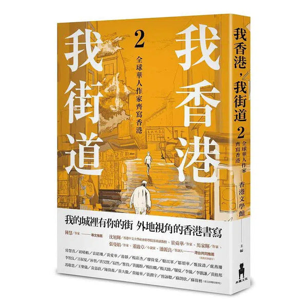 我香港.我街道 2 全球華人作家齊寫香港 (香港文學館)-文學: 散文 Prose-買書書 BuyBookBook