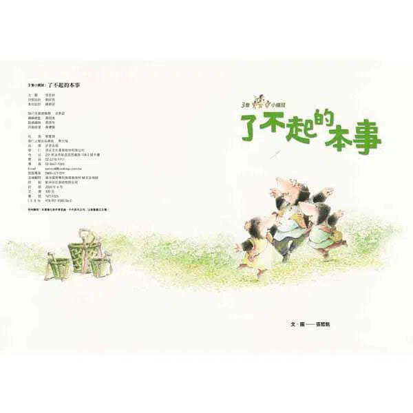 三隻小鼴鼠 - 了不起的本事 讀書共和