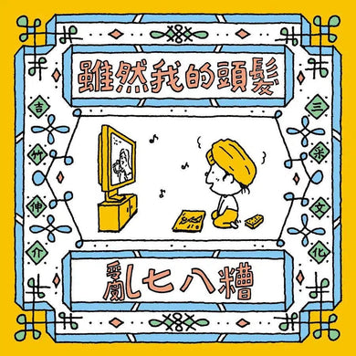 吉竹伸介紓壓繪本套書: 太熱脫外套+頭髮亂七八糟 (吉竹伸介)-故事: 兒童繪本 Picture Books-買書書 BuyBookBook