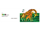 袋鼠也有媽媽嗎？(Eric Carle) (紙板書)