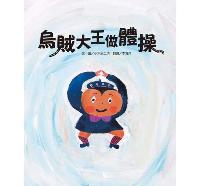 烏賊大王做體操-故事: 兒童繪本 Picture Books-買書書 BuyBookBook