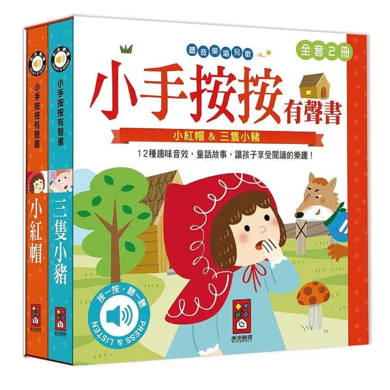 小手按按有聲書：小紅帽+三隻小豬 (2冊合售)-故事: 兒童繪本 Picture Books-買書書 BuyBookBook