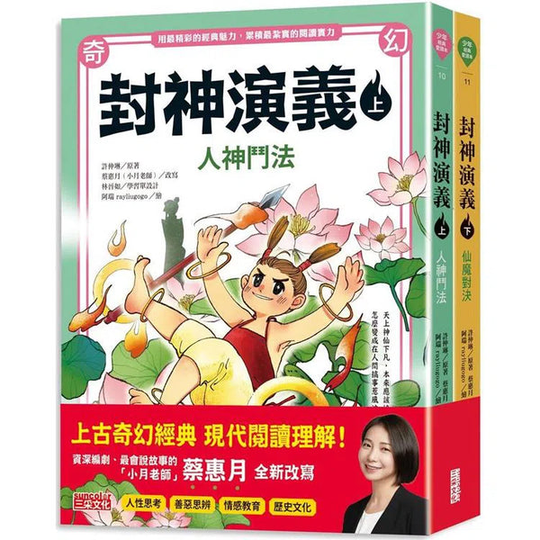 封神演義（上/下2冊）-故事: 經典傳統 Classic & Traditional-買書書 BuyBookBook