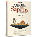 人類大歷史：知識漫畫 2 文明支柱-非故事: 歷史戰爭 History & War-買書書 BuyBookBook