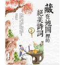 藏在地圖裡的絕美詩詞 2-非故事: 語文學習 Language Learning-買書書 BuyBookBook