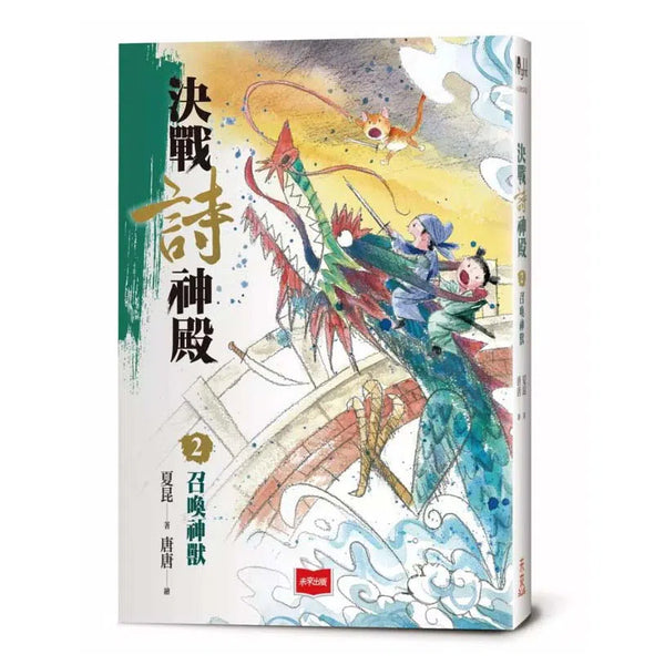 決戰詩神殿 2：召喚神獸-故事: 歷險科幻 Adventure & Science Fiction-買書書 BuyBookBook