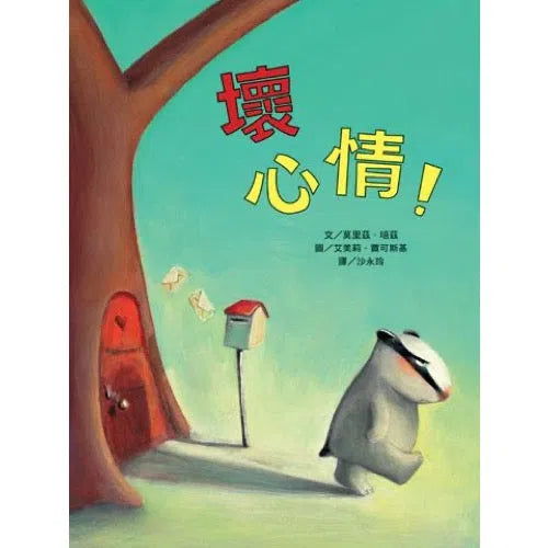壞心情！（二版）-故事: 兒童繪本 Picture Books-買書書 BuyBookBook