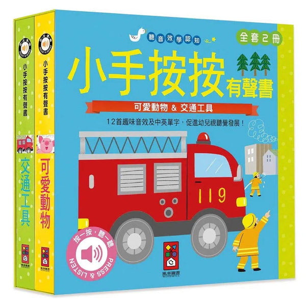 小手按按有聲書: 可愛動物+交通工具 (2冊合售 | 中英對照)-非故事: 學前基礎 Preschool Basics-買書書 BuyBookBook