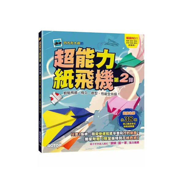 超能力紙飛機(第2彈)：輕鬆飛遠、飛久，造型、性能全升級！-活動: 創作手工 Creating & Crafting-買書書 BuyBookBook