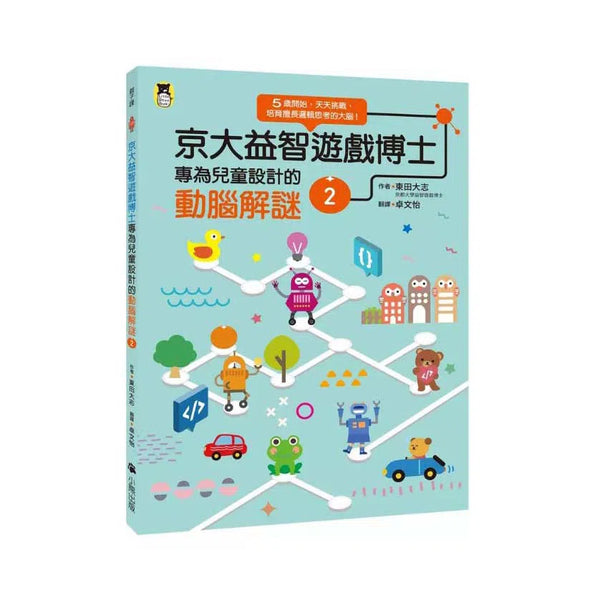京大益智遊戲博士專為兒童設計的動腦解謎 2：5 歲開始，天天挑戰 (23個題型共60款益智遊戲)-活動: 益智解謎 Puzzle & Quiz-買書書 BuyBookBook