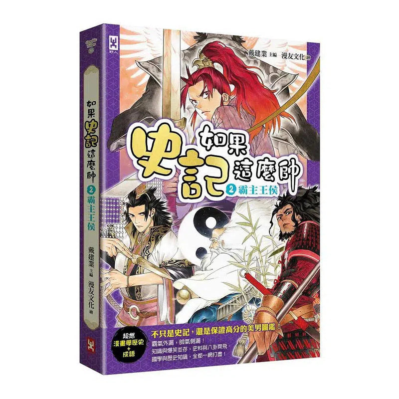 如果史記這麼帥 2：霸主王侯 (爆笑漫畫學歷史+成語)-非故事: 歷史戰爭 History & War-買書書 BuyBookBook