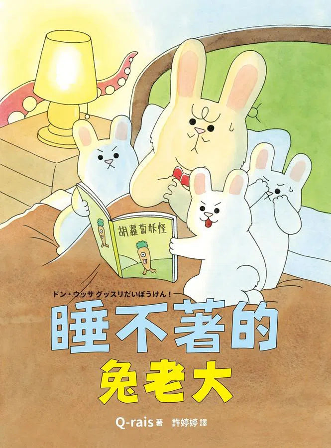 睡不著的兔老大 (團隊合作)-故事: 劇情故事 General-買書書 BuyBookBook