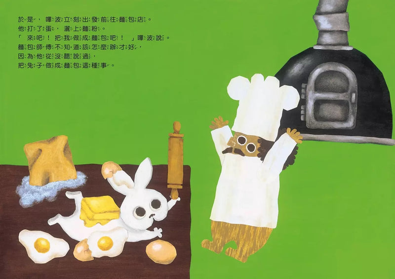 丸山奈央超人氣繪本系列：想變成麵包的兔子+通心粉大變身+神奇的盤子+我有一個洞 (全4冊)-故事: 兒童繪本 Picture Books-買書書 BuyBookBook