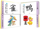 兒童看圖學漢字：這樣認字超好玩【讓孩子看圖認字，運用聯想力，學會100個字】-非故事: 學前基礎 Preschool Basics-買書書 BuyBookBook