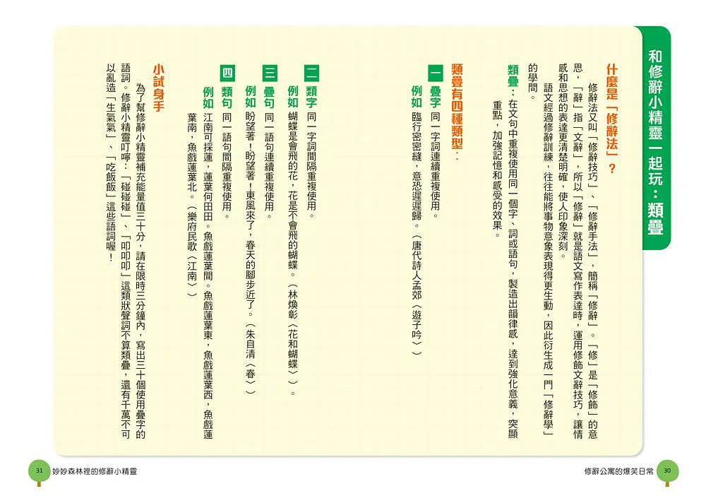 奇文妙語童話小鎮 - 修辭公寓的爆笑日常-非故事: 語文學習 Language Learning-買書書 BuyBookBook