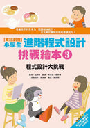 實踐創意 小學生進階程式設計挑戰繪本 3 程式設計大挑戰（書末附指導者教學建議）-非故事: 科學科技 Science & Technology-買書書 BuyBookBook