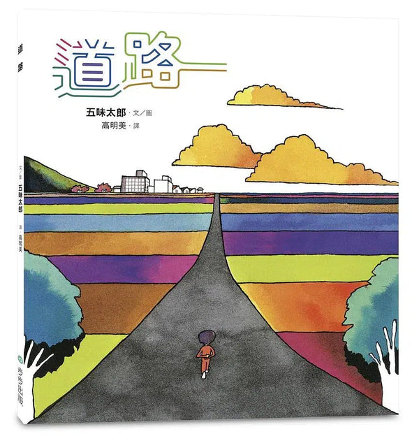 道路 (五味太郎)-故事: 兒童繪本 Picture Books-買書書 BuyBookBook