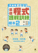 不插電 小學生基礎程式邏輯訓練繪本2：排排看、找找看-非故事: 科學科技 Science & Technology-買書書 BuyBookBook