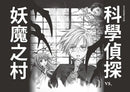 科學偵探謎野真實 系列暢銷慶功版【第2輯】（6-10集．共五冊．加贈「邪不勝正謎野真實超正File夾」）-故事: 偵探懸疑 Detective & Mystery-買書書 BuyBookBook