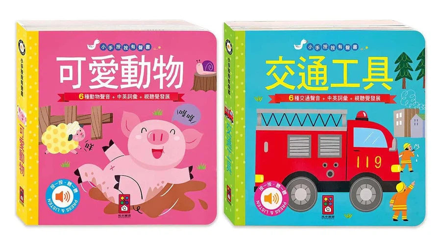 小手按按有聲書: 可愛動物+交通工具 (2冊合售 | 中英對照)-非故事: 學前基礎 Preschool Basics-買書書 BuyBookBook