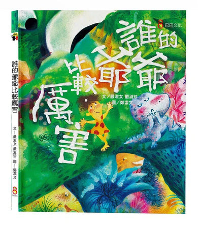 誰的爺爺比較厲害 (知名兒童文學作家嚴淑女、嚴淑珍X手法細膩繽紛畫家鄭潔文)-故事: 兒童繪本 Picture Books-買書書 BuyBookBook