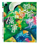 誰的爺爺比較厲害 (知名兒童文學作家嚴淑女、嚴淑珍X手法細膩繽紛畫家鄭潔文)-故事: 兒童繪本 Picture Books-買書書 BuyBookBook