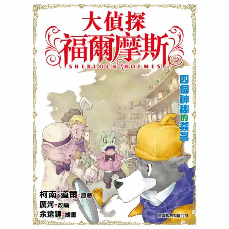 大偵探福爾摩斯#2 四個神秘的簽名-故事: 偵探懸疑 Detective & Mystery-買書書 BuyBookBook