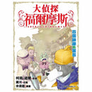 大偵探福爾摩斯