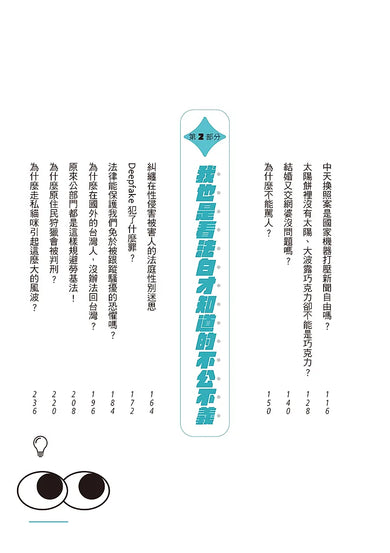 法律歸法律?: 熱門新聞話題中的法律爭議,我也是看法白才知道!