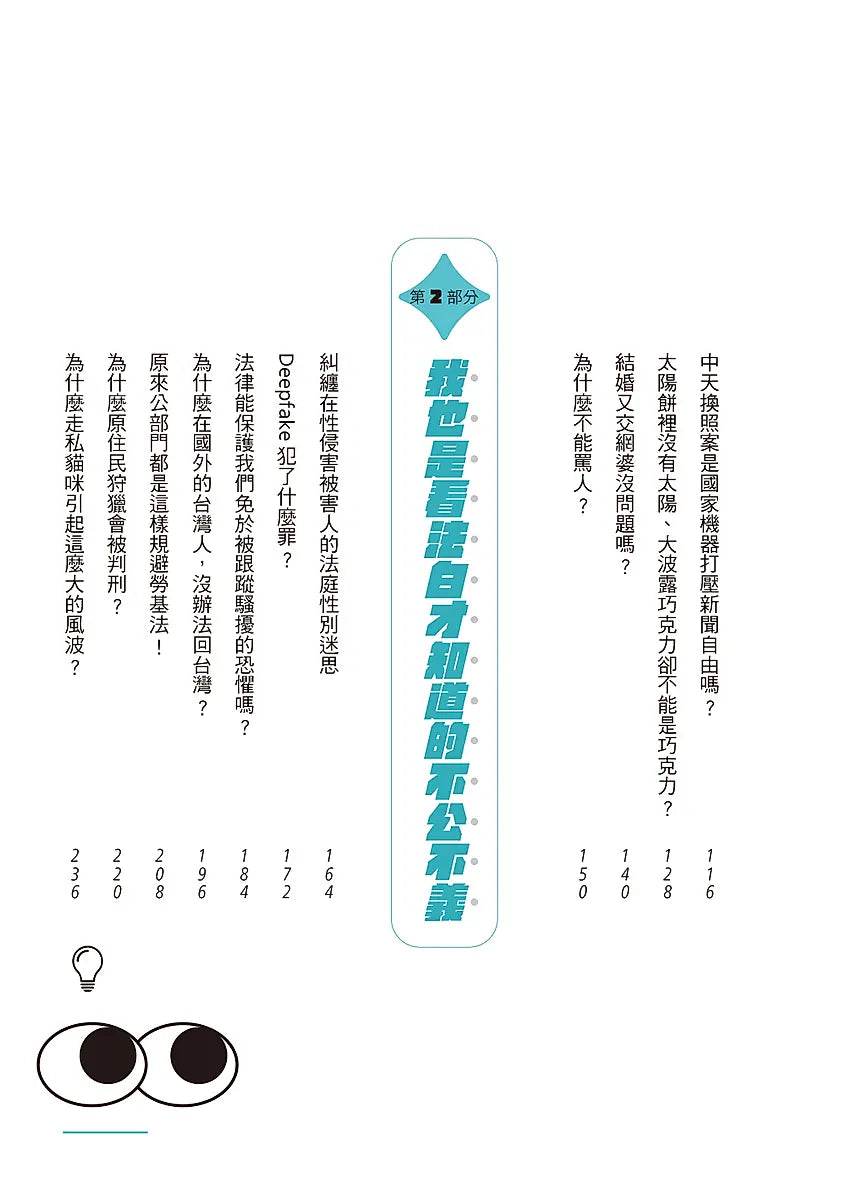 法律歸法律?: 熱門新聞話題中的法律爭議,我也是看法白才知道!