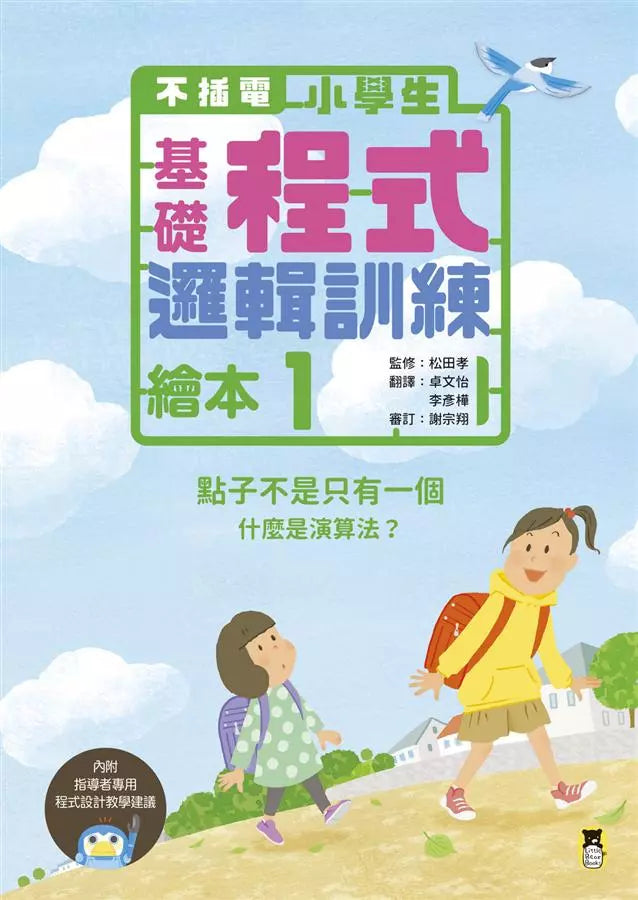 不插電小學生基礎程式邏輯訓練繪本 (全套四冊)-非故事: 科學科技 Science & Technology-買書書 BuyBookBook