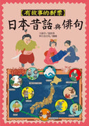 有故事的郵票：日本昔話與俳句-非故事: 參考百科 Reference & Encyclopedia-買書書 BuyBookBook
