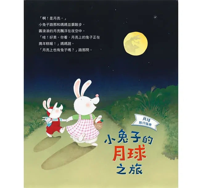 月球旅行指南 - 小兔子的月球之旅-非故事: 天文地理 Space & Geography-買書書 BuyBookBook