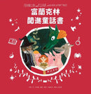愛閱讀的富蘭克林套書(2冊)-故事: 兒童繪本 Picture Books-買書書 BuyBookBook