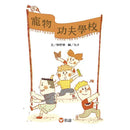 寵物功夫學校-故事: 橋樑章節 Early Readers-買書書 BuyBookBook