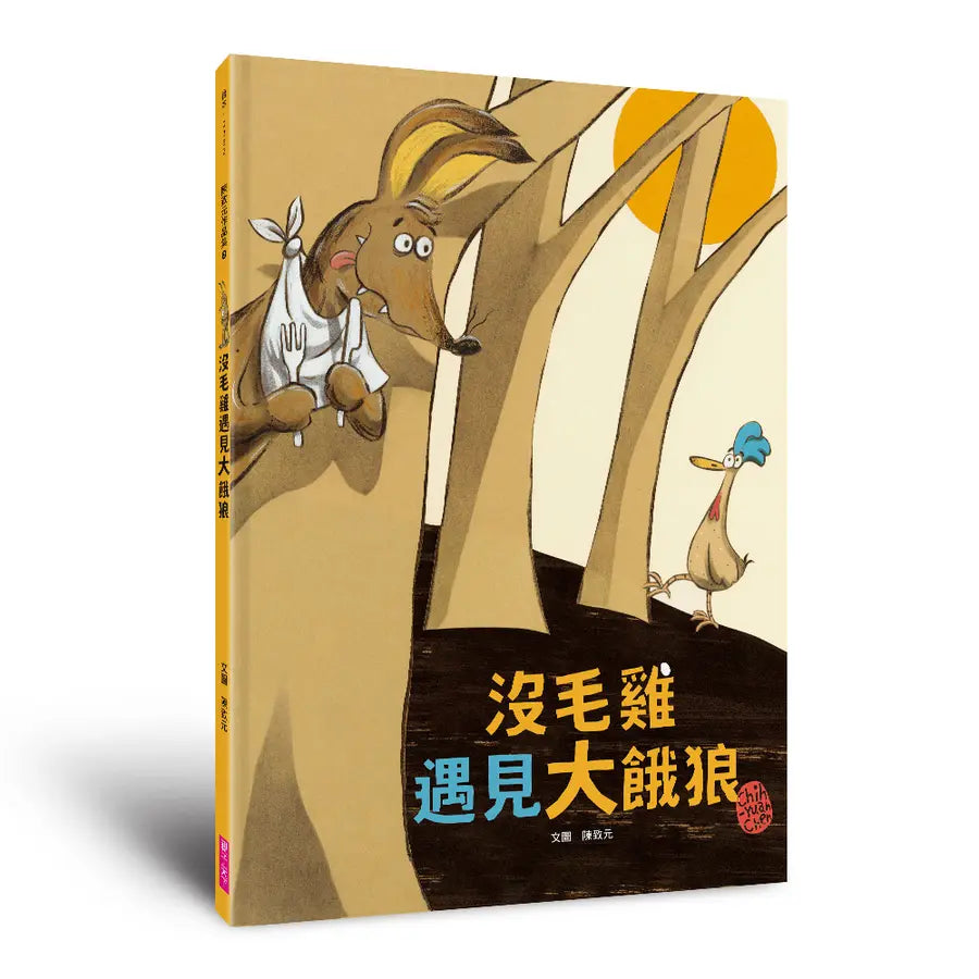 沒毛雞遇見大餓狼