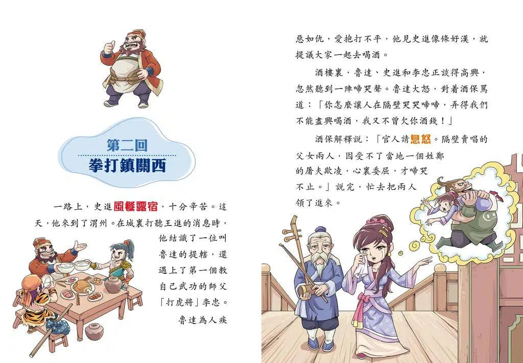 水滸傳 (園丁文化版)-故事: 經典傳統 Classic & Traditional-買書書 BuyBookBook