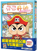 屁屁丹迪 1-10 (10冊合售)