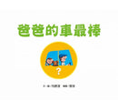 爸爸的車最棒-故事: 兒童繪本 Picture Books-買書書 BuyBookBook
