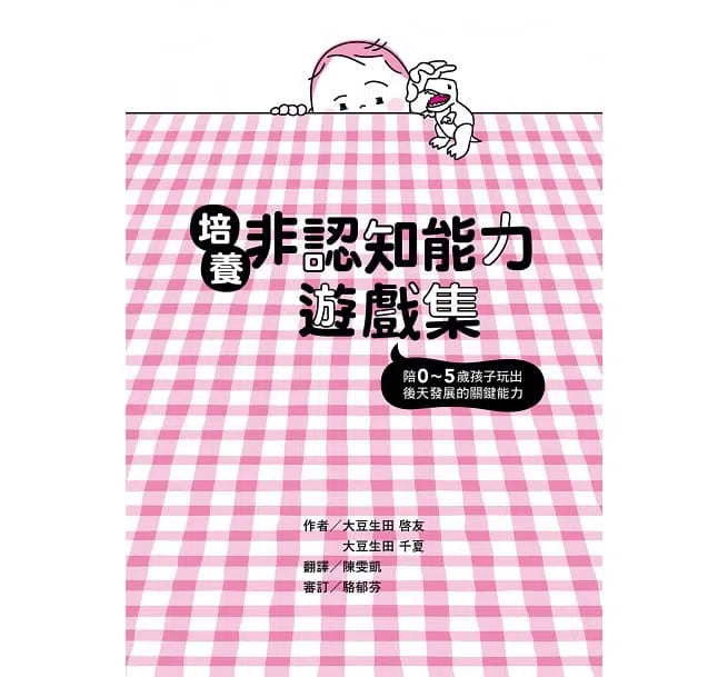 培養非認知能力遊戲集-非故事(成年): 親子教養 Parenting-買書書 BuyBookBook