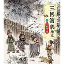 三國演義繪本 2 三顧茅廬-故事: 兒童繪本 Picture Books-買書書 BuyBookBook