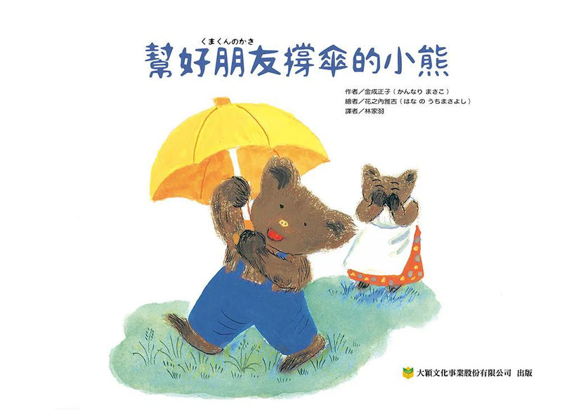 幫好朋友撐傘的小熊-故事: 兒童繪本 Picture Books-買書書 BuyBookBook