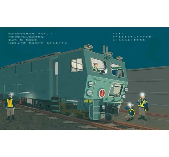 深夜裡的鐵道英雄-非故事: 常識通識 General Knowledge-買書書 BuyBookBook