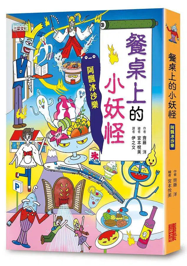 餐桌上＆校外教學小妖怪限定2冊套書(贈吊牌)(齊藤洋)-故事: 橋樑章節 Early Readers-買書書 BuyBookBook