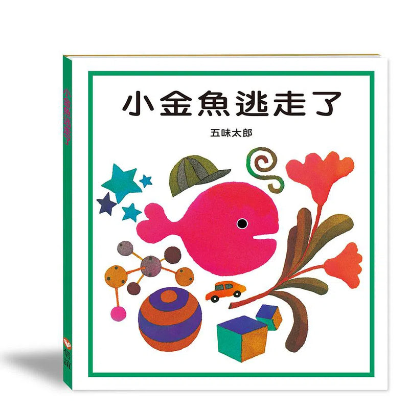 小金魚逃走了 (附贈小金魚貼紙) (五味太郎)-非故事: 學前基礎 Preschool Basics-買書書 BuyBookBook