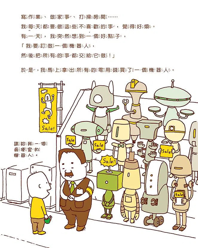 做一個機器人，假裝是我 (吉竹伸介)-故事: 兒童繪本 Picture Books-買書書 BuyBookBook